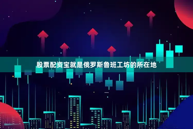 股票配资宝就是俄罗斯鲁班工坊的所在地