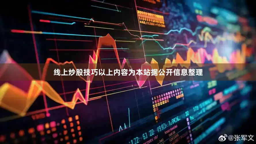 线上炒股技巧以上内容为本站据公开信息整理