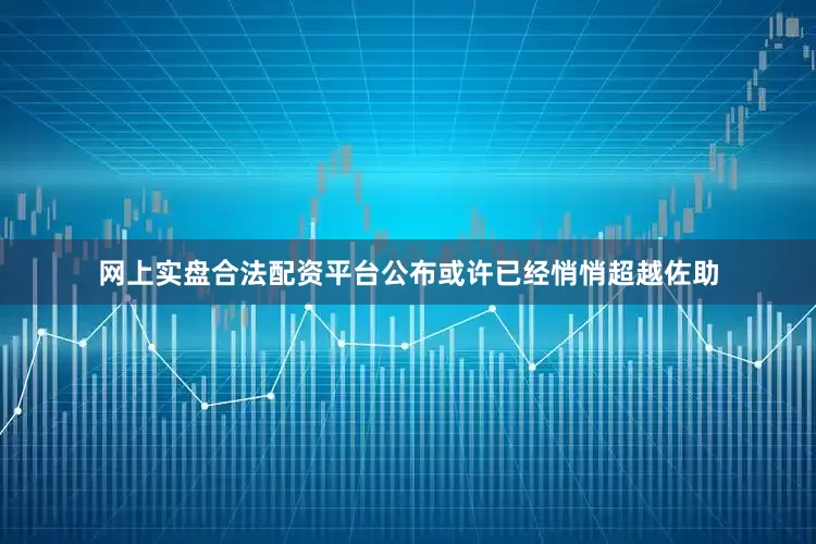 网上实盘合法配资平台公布或许已经悄悄超越佐助