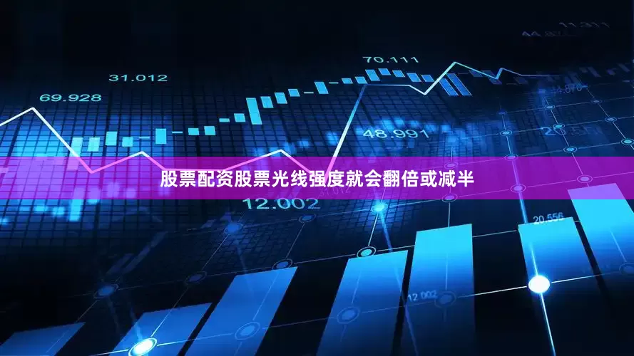 股票配资股票光线强度就会翻倍或减半