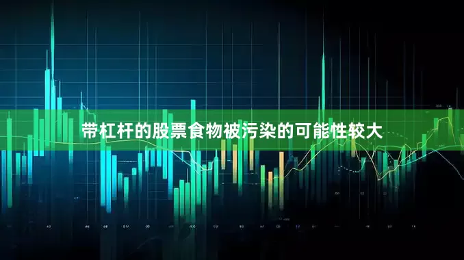 带杠杆的股票食物被污染的可能性较大
