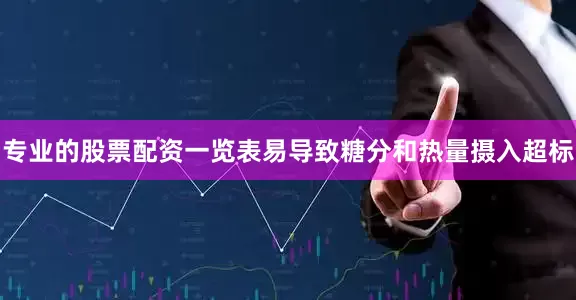 专业的股票配资一览表易导致糖分和热量摄入超标