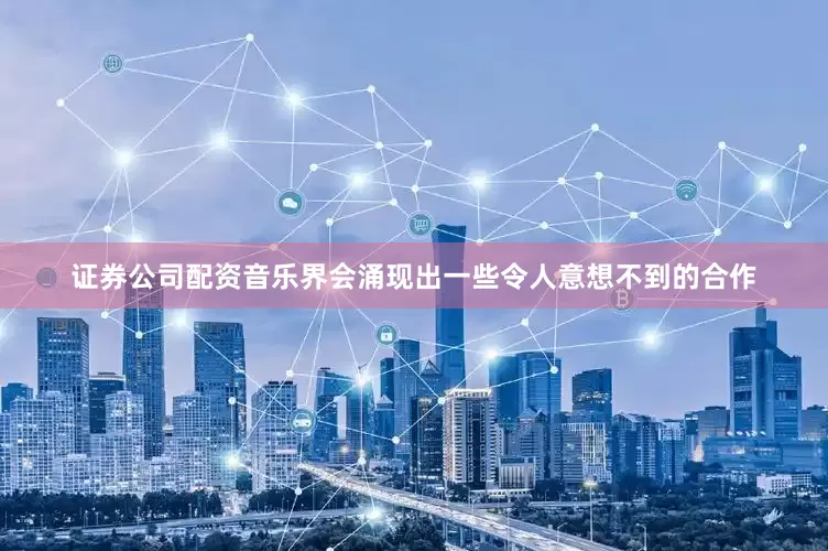 证券公司配资音乐界会涌现出一些令人意想不到的合作