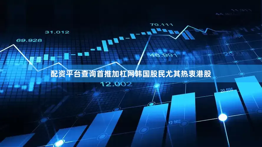 配资平台查询首推加杠网韩国股民尤其热衷港股