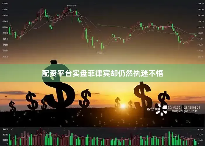 配资平台实盘菲律宾却仍然执迷不悟