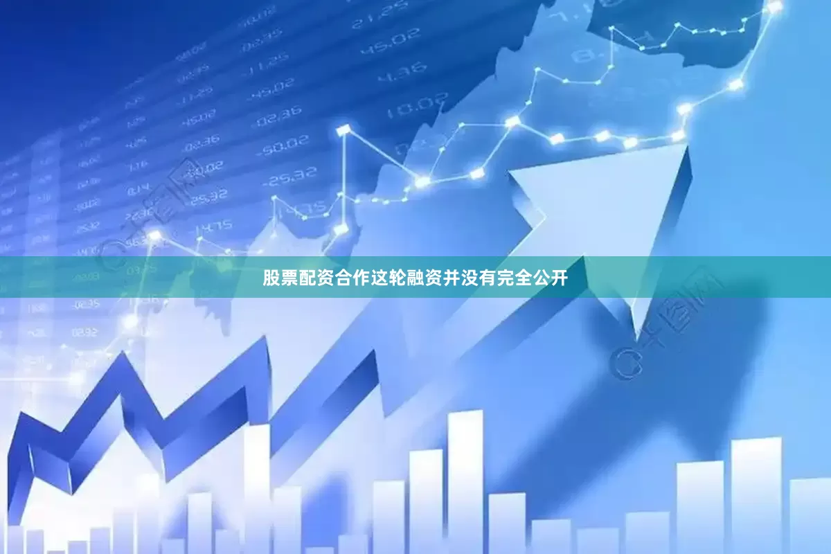 股票配资合作这轮融资并没有完全公开