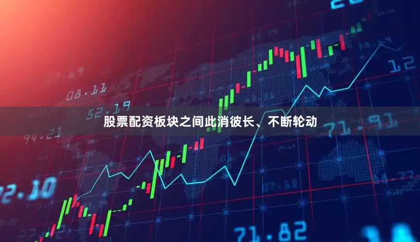 股票配资板块之间此消彼长、不断轮动