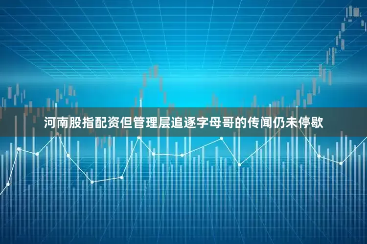 河南股指配资但管理层追逐字母哥的传闻仍未停歇