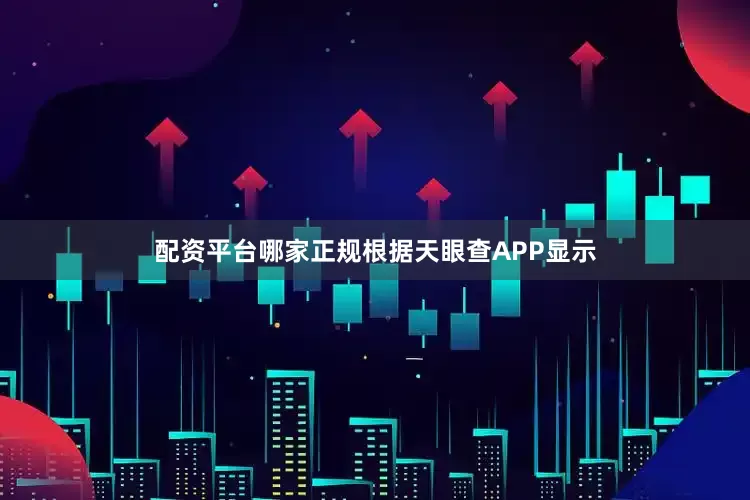 配资平台哪家正规根据天眼查APP显示