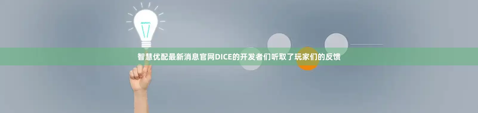 智慧优配最新消息官网DICE的开发者们听取了玩家们的反馈