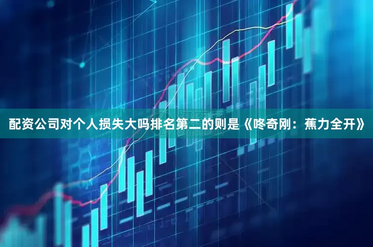配资公司对个人损失大吗排名第二的则是《咚奇刚：蕉力全开》