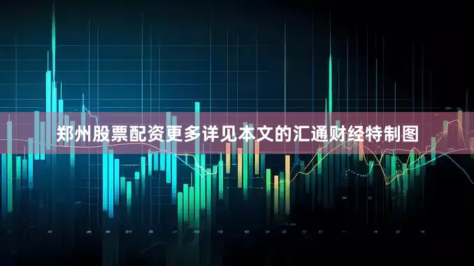 郑州股票配资更多详见本文的汇通财经特制图